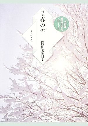 句集 春の雪 本阿弥新現代俳句シリーズⅡ