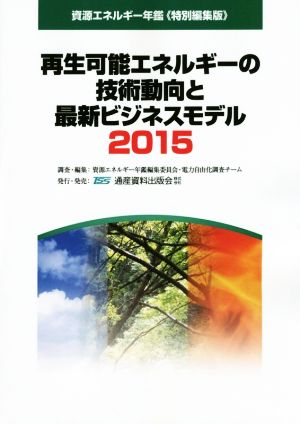 再生可能エネルギーの技術動向と最新ビジネスモデル(2015)