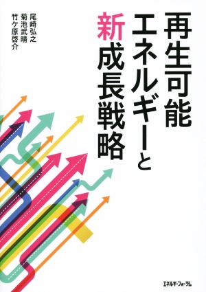 再生可能エネルギーと新成長戦略