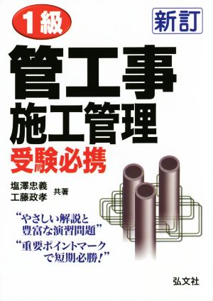 1級管工事施工管理受験必携 やさしい解説と豊富な演習問題 国家・資格シリーズ54