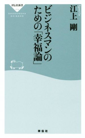 ビジネスマンのための「幸福論」 祥伝社新書414