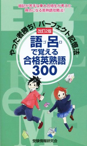 語呂で覚える合格英熟語300 改訂2版