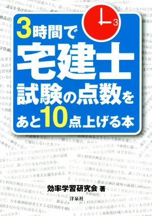 3時間で宅建士試験の点数をあと10点上げる本