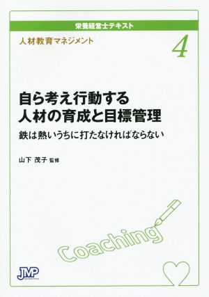 栄養経営士テキスト 自ら考え行動する人材の育成と目標管理(4) 鉄は熱いうちにうたなければならない