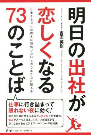 明日の出社が恋しくなる73のことば 仕事をもっと前向きに頑張りたいと思うあなたに贈る本