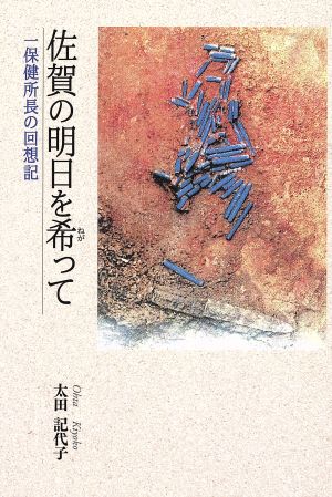 佐賀の明日を希って 一 保健所長の回想記