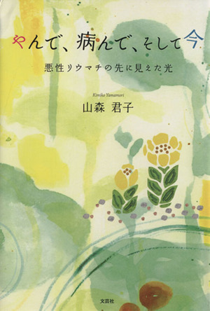 やんで、病んで、そして今 悪性リウマチの先に見えた光