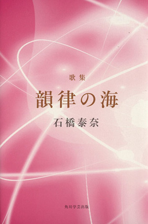 歌集 韻律の海 塔二十一世紀叢書263