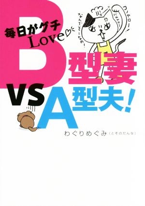 毎日がグチLove B型妻 VS A型夫！