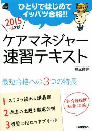 ケアマネジャー速習テキスト(2015-16年版) 学研の資格書