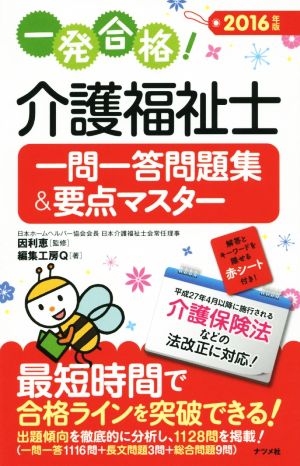 一発合格！介護福祉士一問一答問題集&要点マスター('16)