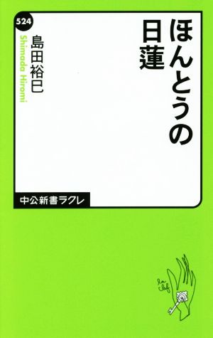 ほんとうの日蓮 中公新書ラクレ