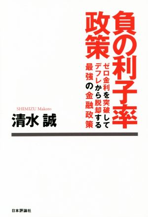 負の利子率政策 ゼロ金利を突破してデフレから脱却する最強の金融政策