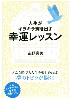 人生がキラキラ輝き出す幸運レッスン 中経の文庫