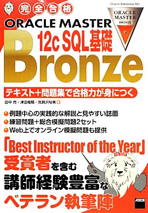 完全合格ORACLE MASTER Bronze 12c SQL基礎 テキスト+問題集で合格力が身につく