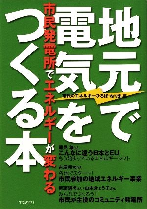 地元で電気をつくる本 市民発電所でエネルギーが変わる