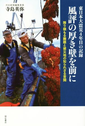 東日本大震災4年目の記録 風評の厚き壁を前に 降り積もる難題と被災地の知られざる苦闘