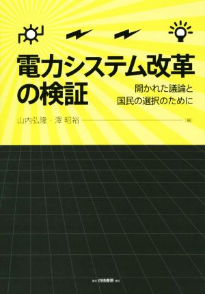 電力システム改革の検証 開かれた議論と国民の選択のために