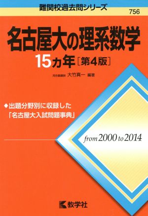 名古屋大の理系数学15カ年 第4版 難関校過去問シリーズ756