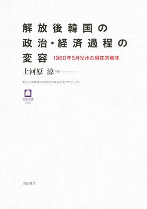 解放後韓国の政治・経済過程の変容 1980年5月光州の現代的意味 徳馬双書008