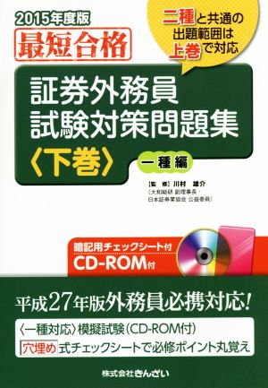 最短合格 証券外務員試験対策問題集 2015年度版(下巻)