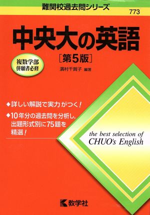 中央大の英語 第5版 難関校過去問シリーズ773