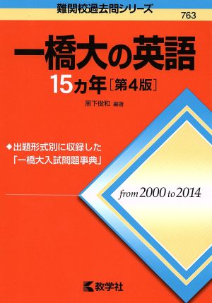 一橋大の英語15カ年 第4版 難関校過去問シリーズ763