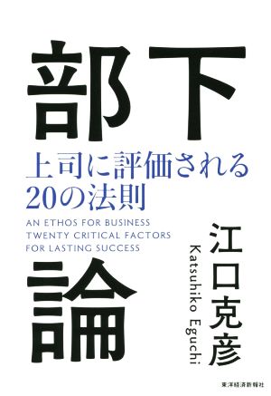 部下論 上司に評価される20の法則