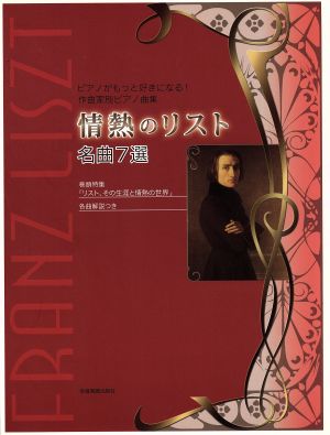 情熱のリスト 名曲7選 ピアノがもっと好きになる！作曲家別ピアノ曲集