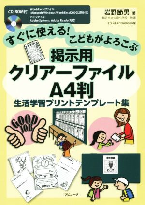 すぐに使える！こどもがよろこぶ 掲示用クリアーファイルA4判 生活学習プリントテンプレート集