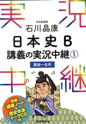 石川晶康 日本史B 講義の実況中継(1) 原始～古代