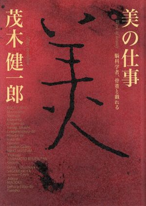 美の仕事 脳科学者、骨董と戯れる