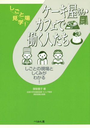 ケーキ屋さん・カフェで働く人たち しごとの現場としくみがわかる！ しごと場見学！