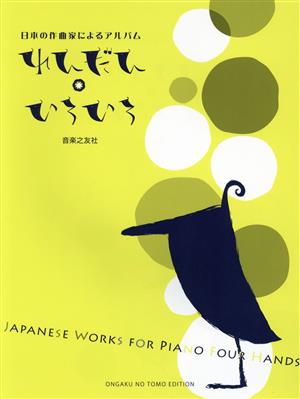 れんだん・いろいろ 日本の作曲家によるアルバム