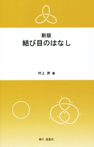 結び目のはなし 新版