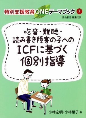 吃音・難聴・読み書き障害の子へのICFに基づく個別指導 特別支援教育ONEテーマブック7