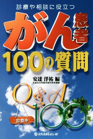 診療や相談に役立つがん患者100の質問