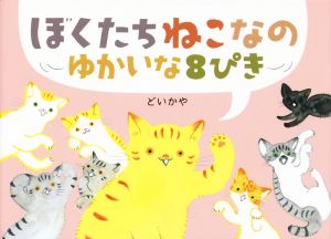 ぼくたちねこなの ゆかいな8ぴき