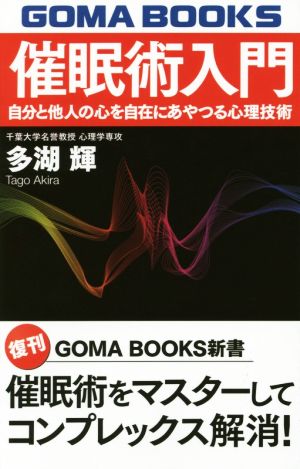 催眠術入門 自分と他人の心を自在にあやつる心理技術 GOMA BOOKS