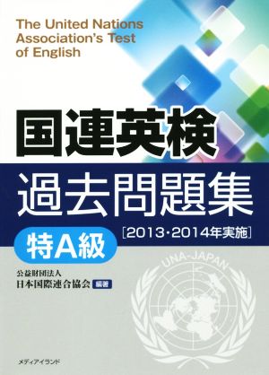 国連英検過去問題集 特A級(2013・2014年実施)