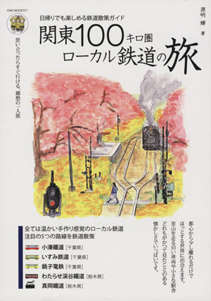 関東100キロ圏ローカル鉄道の旅 関東近郊の私鉄沿線を散策 OAK MOOK