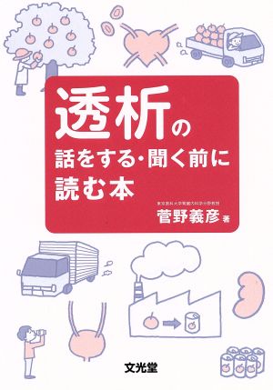 透析の話をする・聞く前に読む本