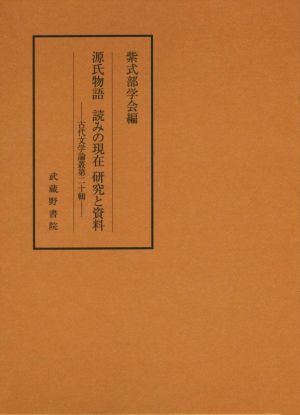 源氏物語読みの現在 研究と資料 古代文学論叢第20輯