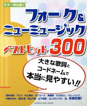 ギター弾き語り フォーク&ニューミュージックベストヒット300