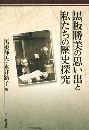 黒板勝美の想い出と私たちの歴史探究