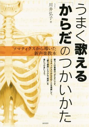 うまく歌える「からだ」のつかいかた ソマティクスから導いた新声楽教本