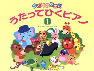 こどものためのうたってひくピアノ(1)