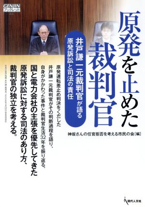 原発を止めた裁判官 井戸謙一元裁判官が語る原発訴訟と司法の責任 GENJINブックレット61