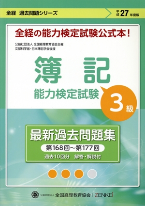 全経 簿記能力検定試験 最新過去問題集 3級(平成27年度版) 全経過去問題シリーズ