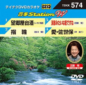 望郷屋台酒/指輪/演歌みたいな夜ですね/愛・佐世保